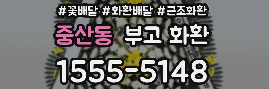 중산동 부고 화환
