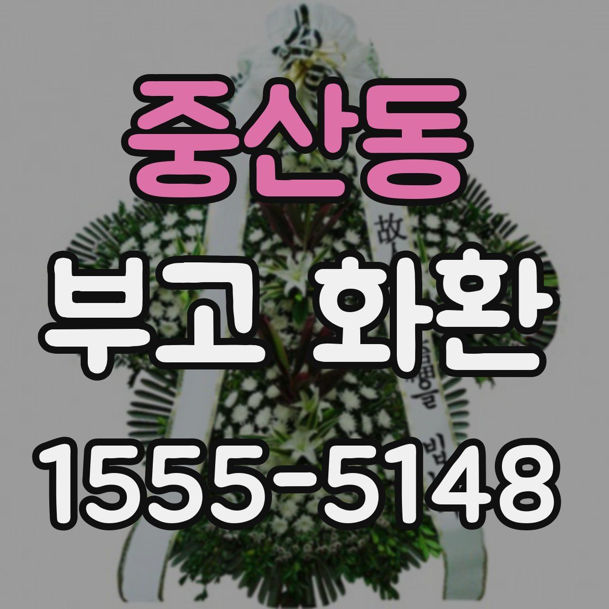 중산동 부고 화환