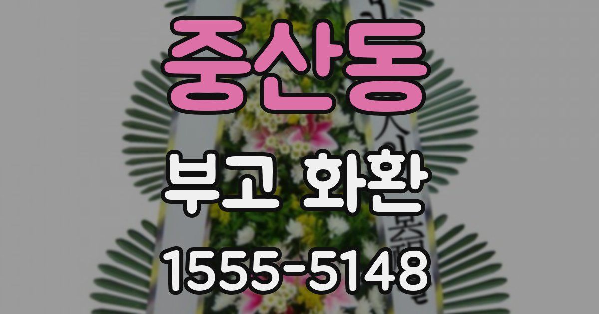 중산동 부고 화환