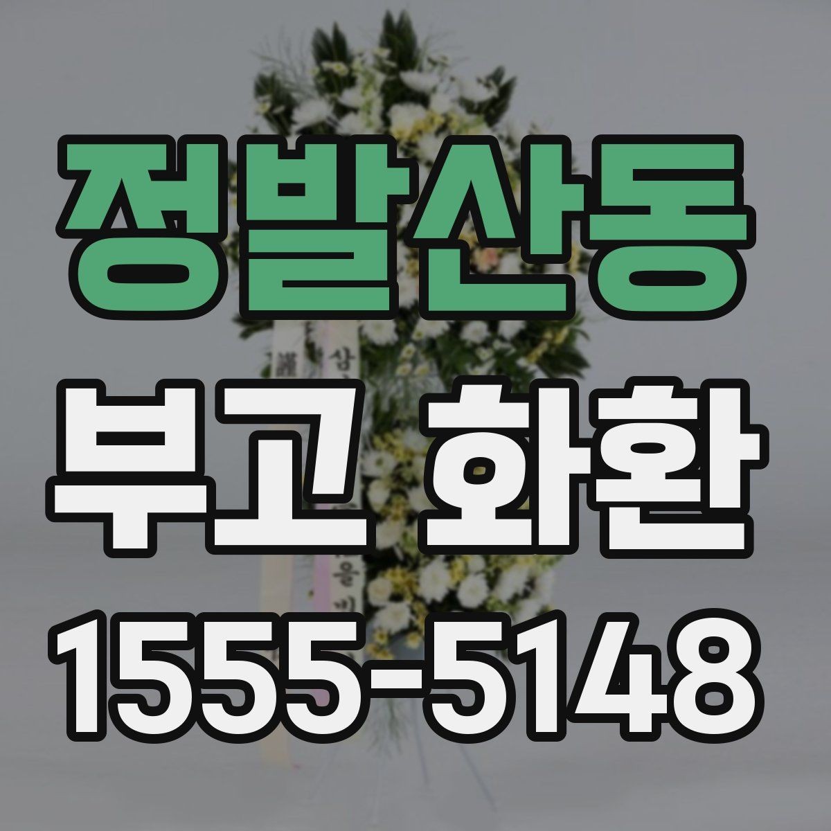정발산동 부고 화환 지역별 배송 범위 확인하기