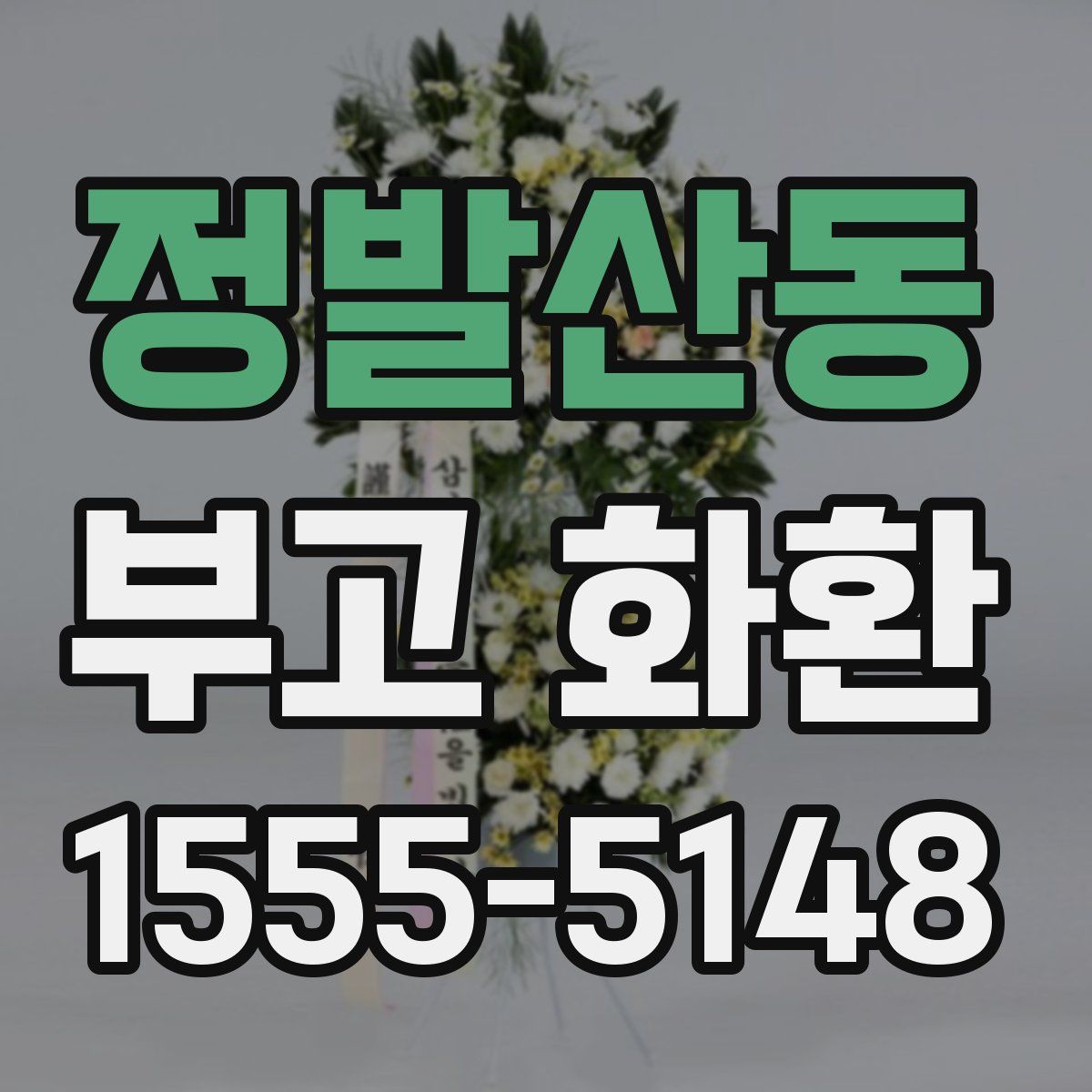 정발산동 부고 화환