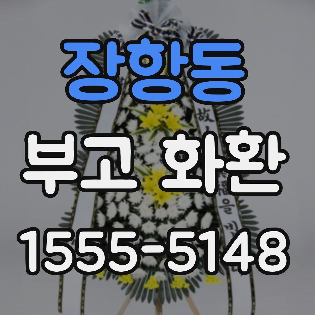 장항동 부고 화환