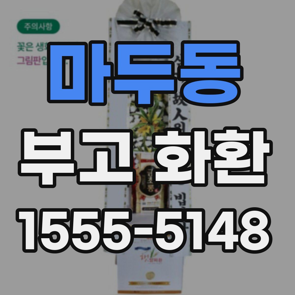 마두동 부고 화환