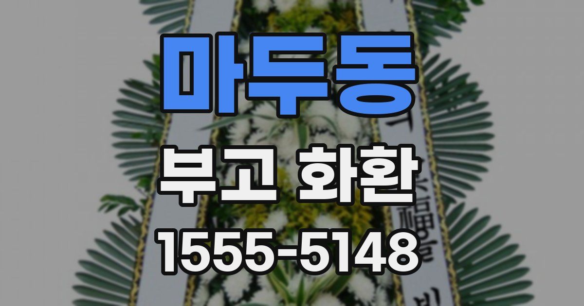 마두동 부고 화환