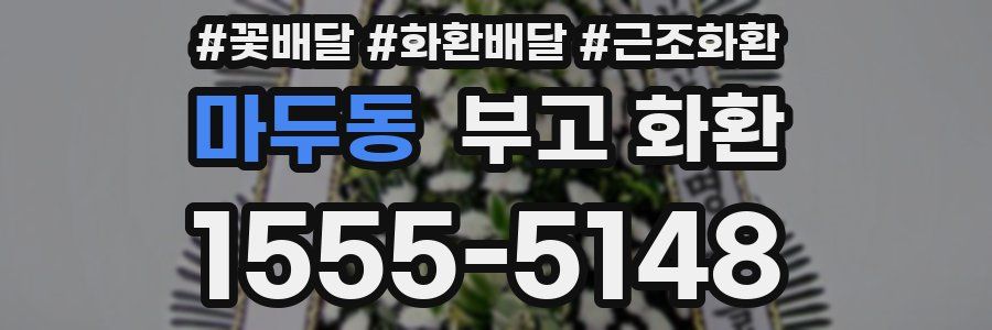 마두동 부고 화환