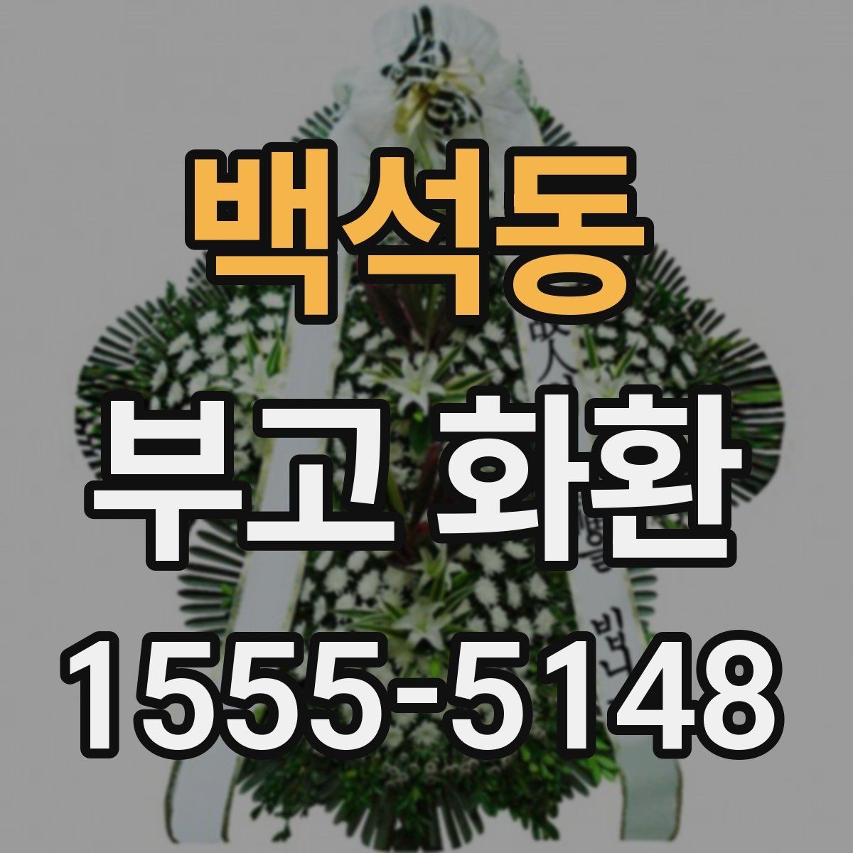 백석동 부고 화환 예산에 맞춰 보는 구성