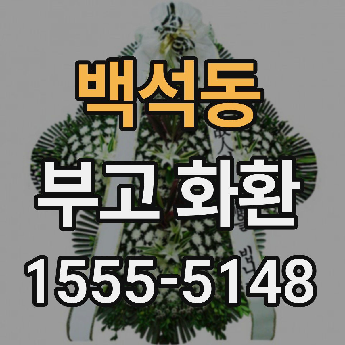 백석동 부고 화환