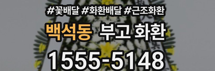 백석동 부고 화환