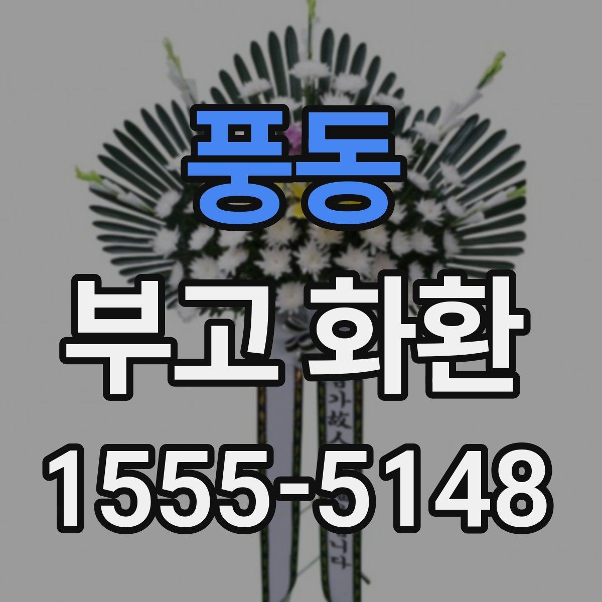 풍동 부고 화환 행사 성격에 따른 선택