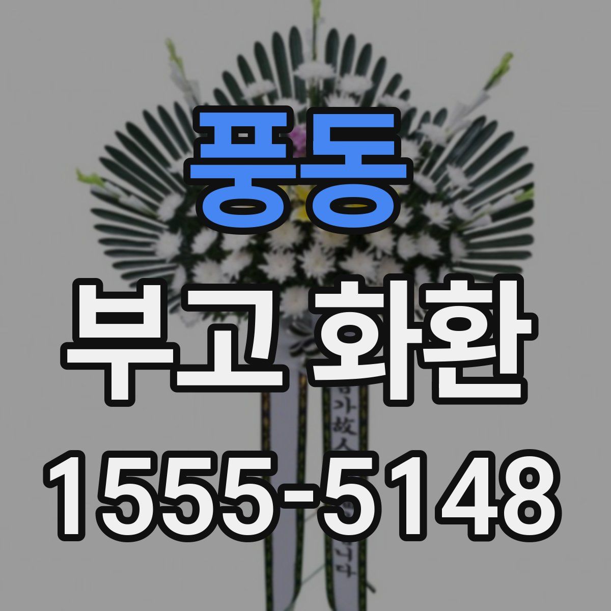 풍동 부고 화환