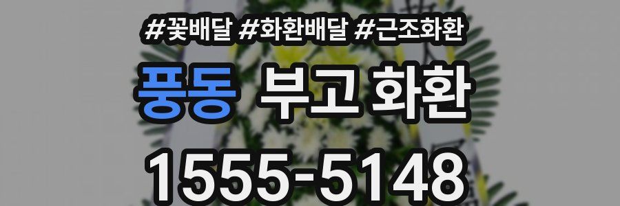 풍동 부고 화환