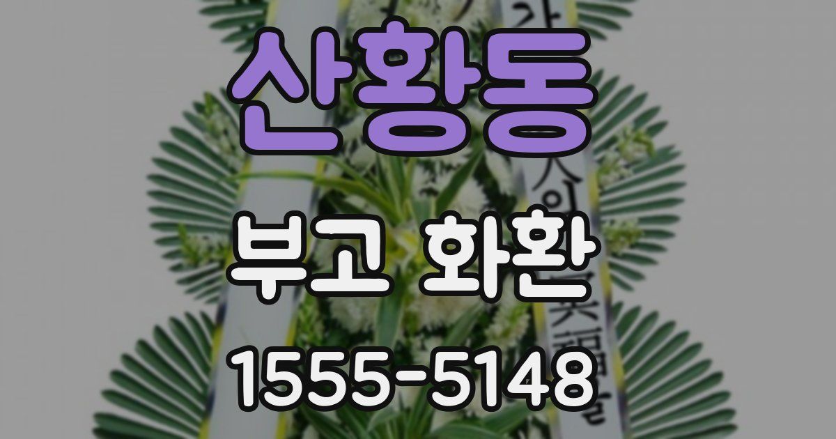 산황동 부고 화환
