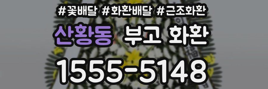 산황동 부고 화환