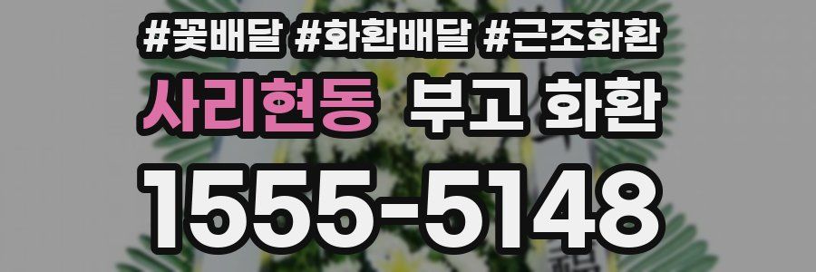 사리현동 부고 화환
