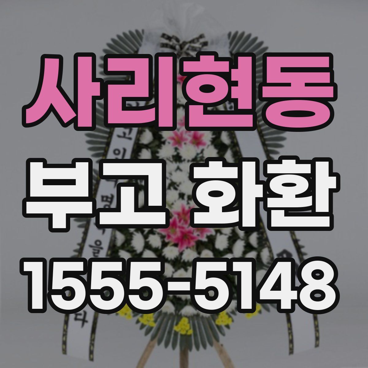 사리현동 부고 화환