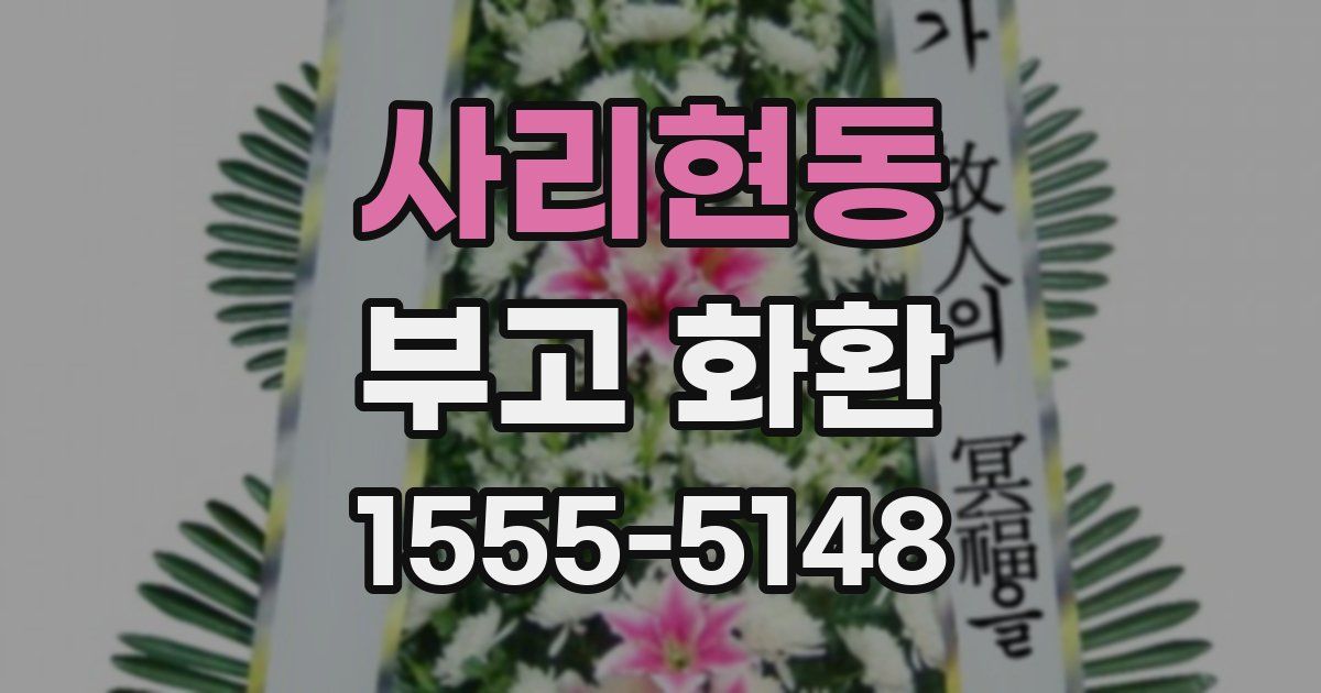 사리현동 부고 화환