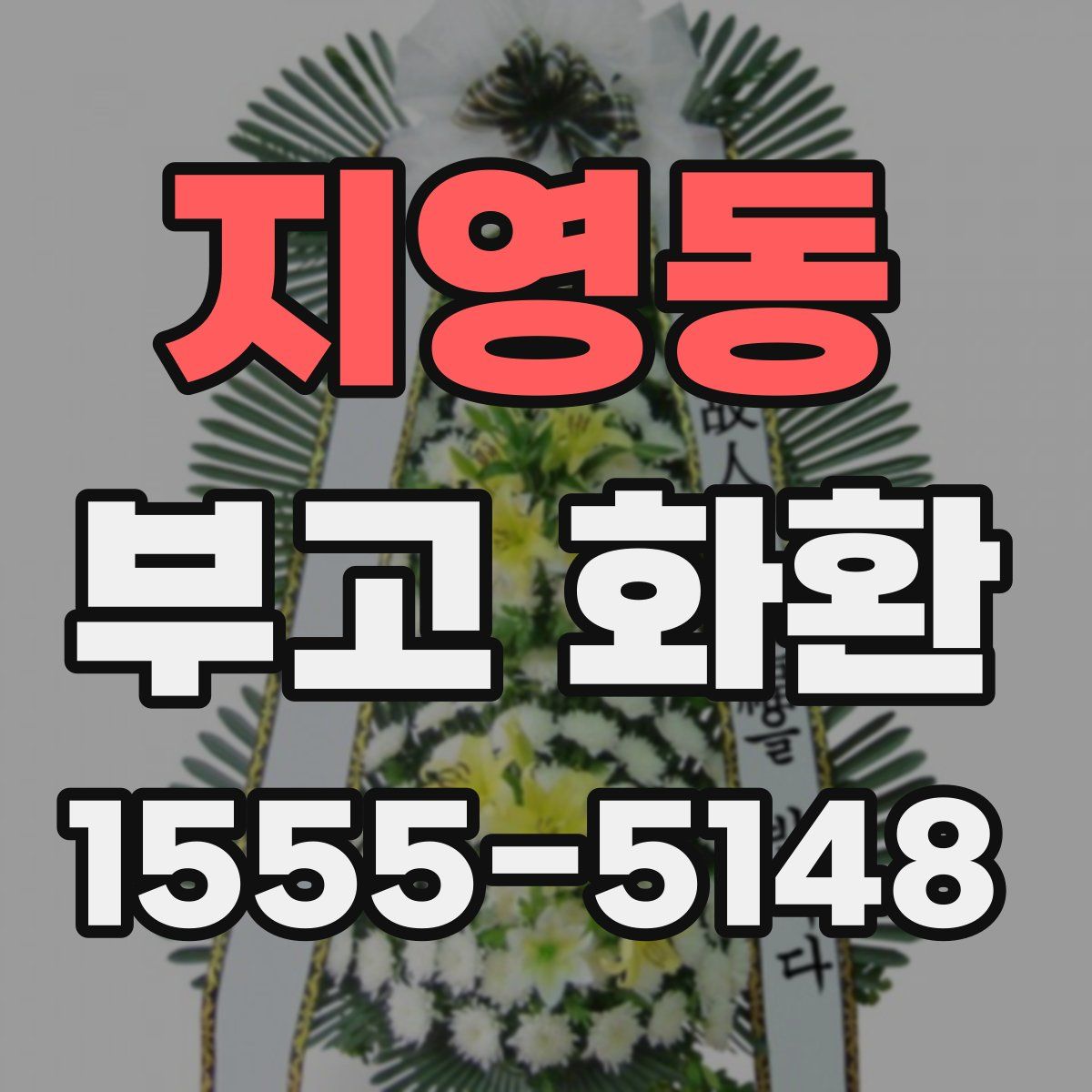 지영동 부고 화환