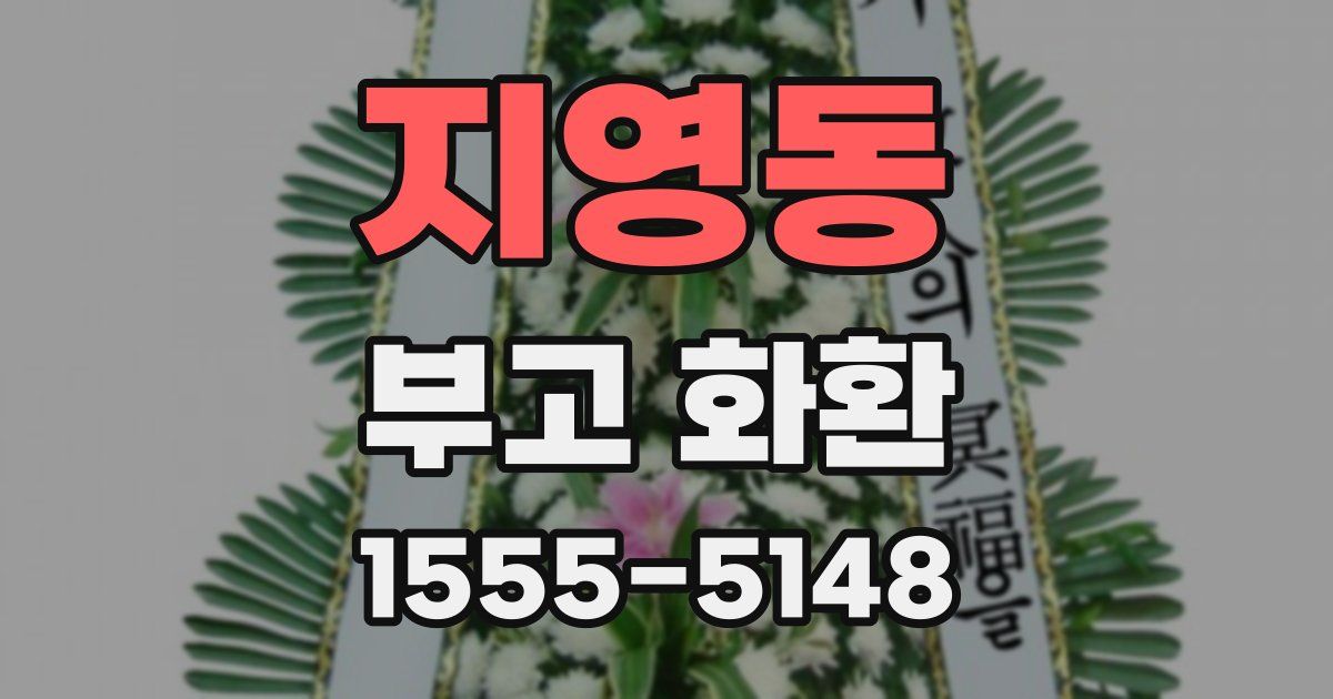 지영동 부고 화환