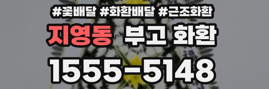 지영동 부고 화환