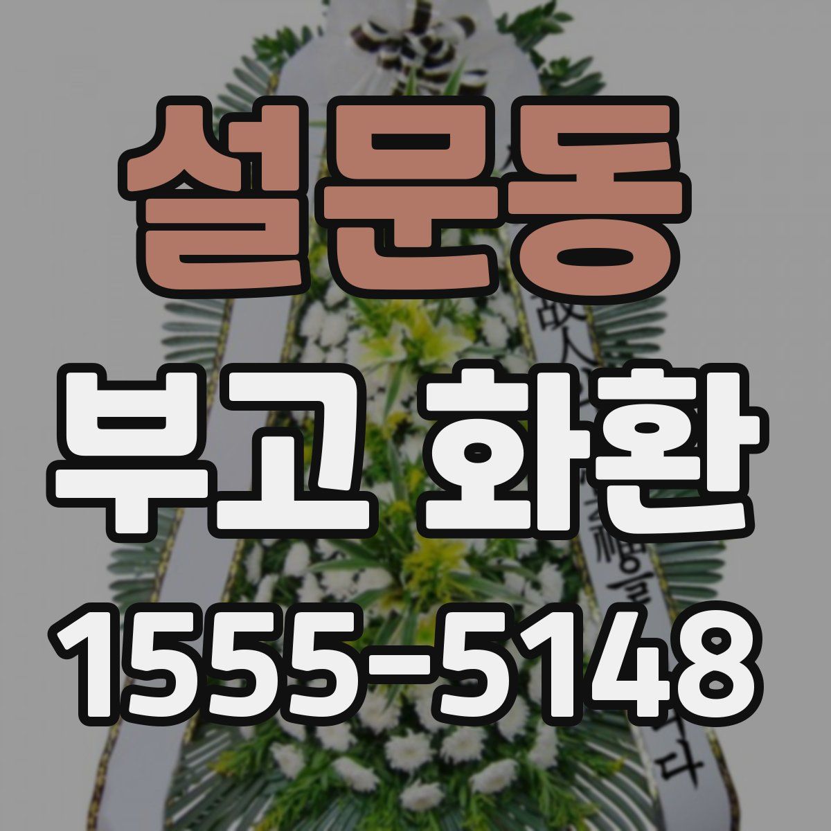 설문동 부고 화환