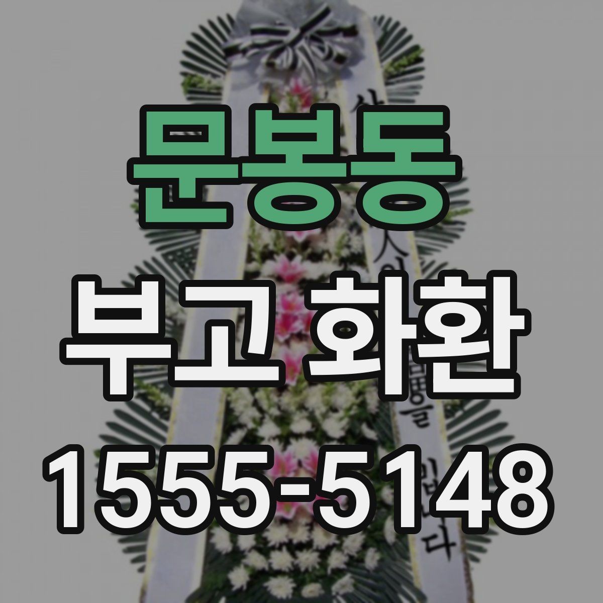 문봉동 부고 화환 보내는 시기와 절차