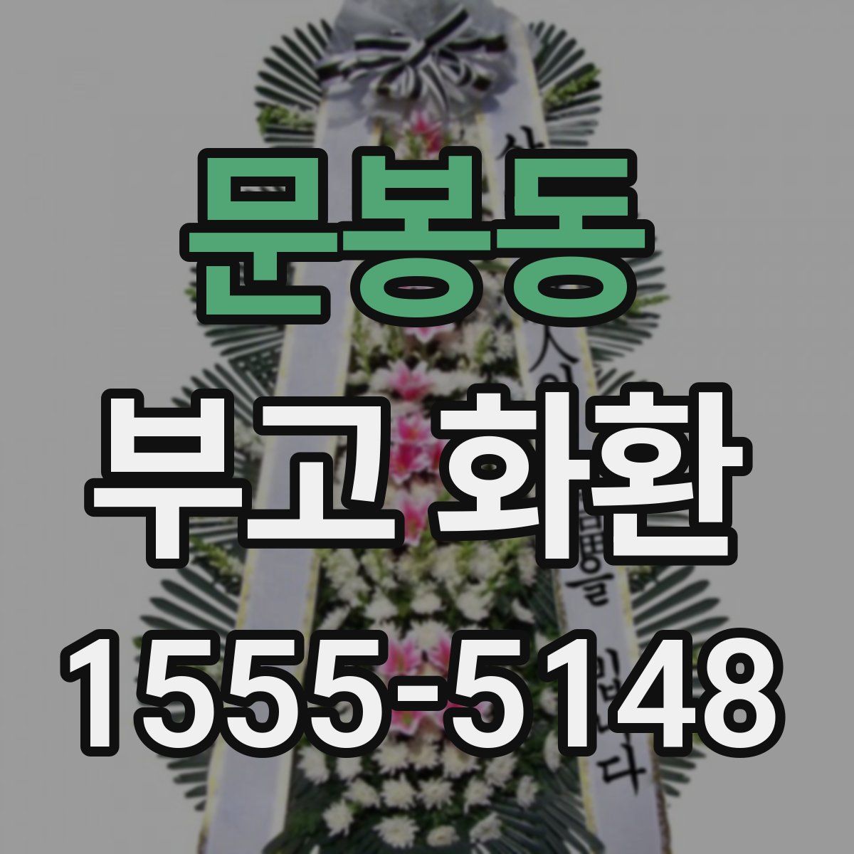 문봉동 부고 화환