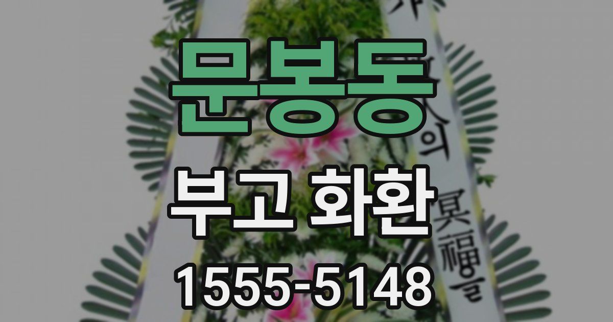 문봉동 부고 화환