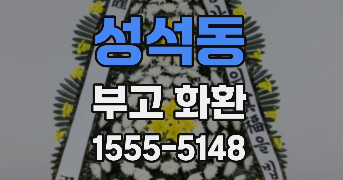 성석동 부고 화환