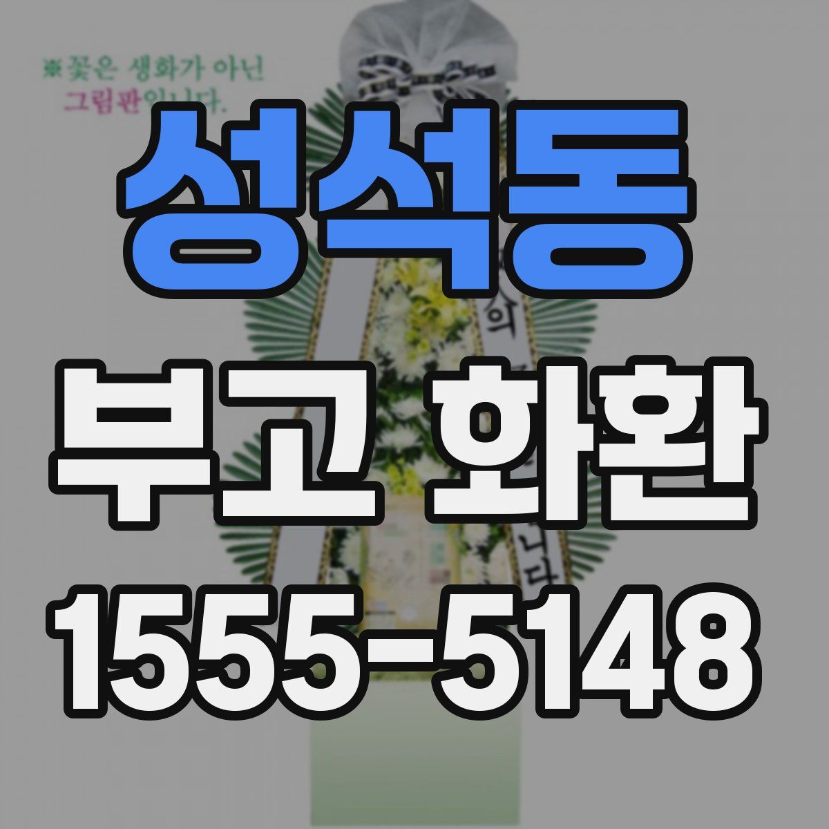 성석동 부고 화환