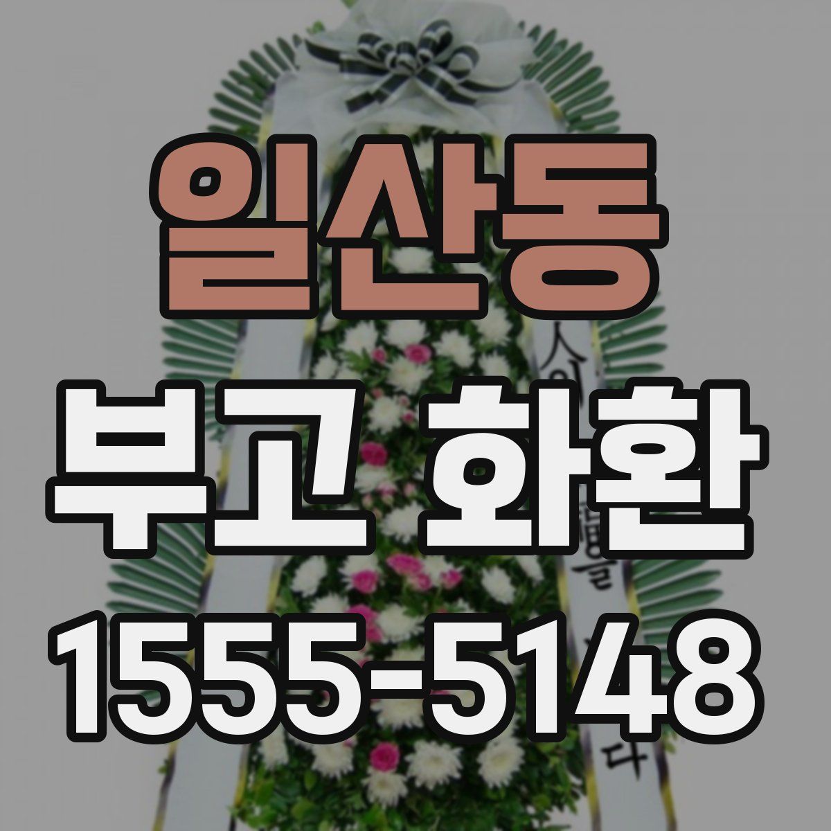 일산동 부고 화환