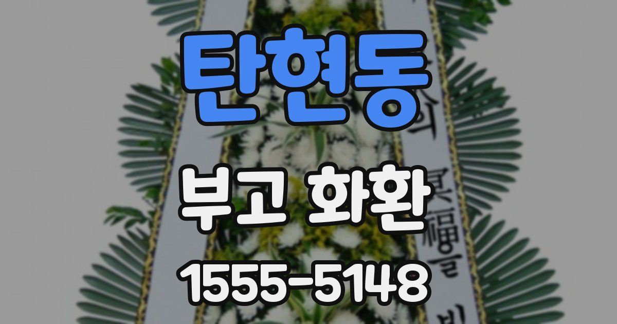 탄현동 부고 화환