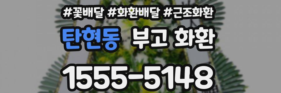 탄현동 부고 화환