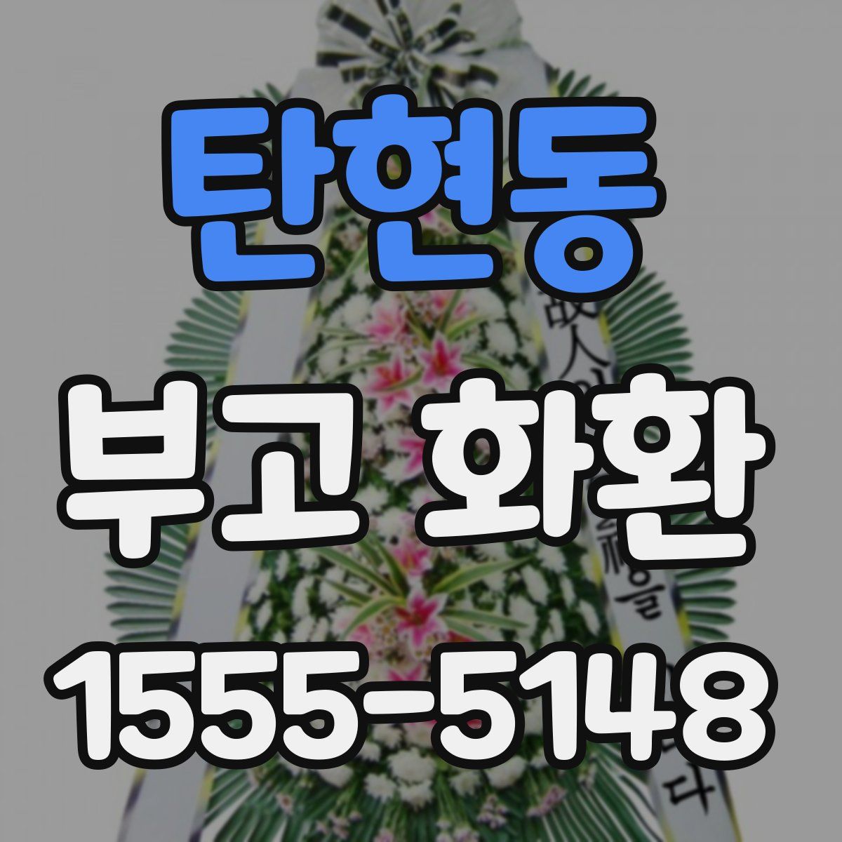 탄현동 부고 화환