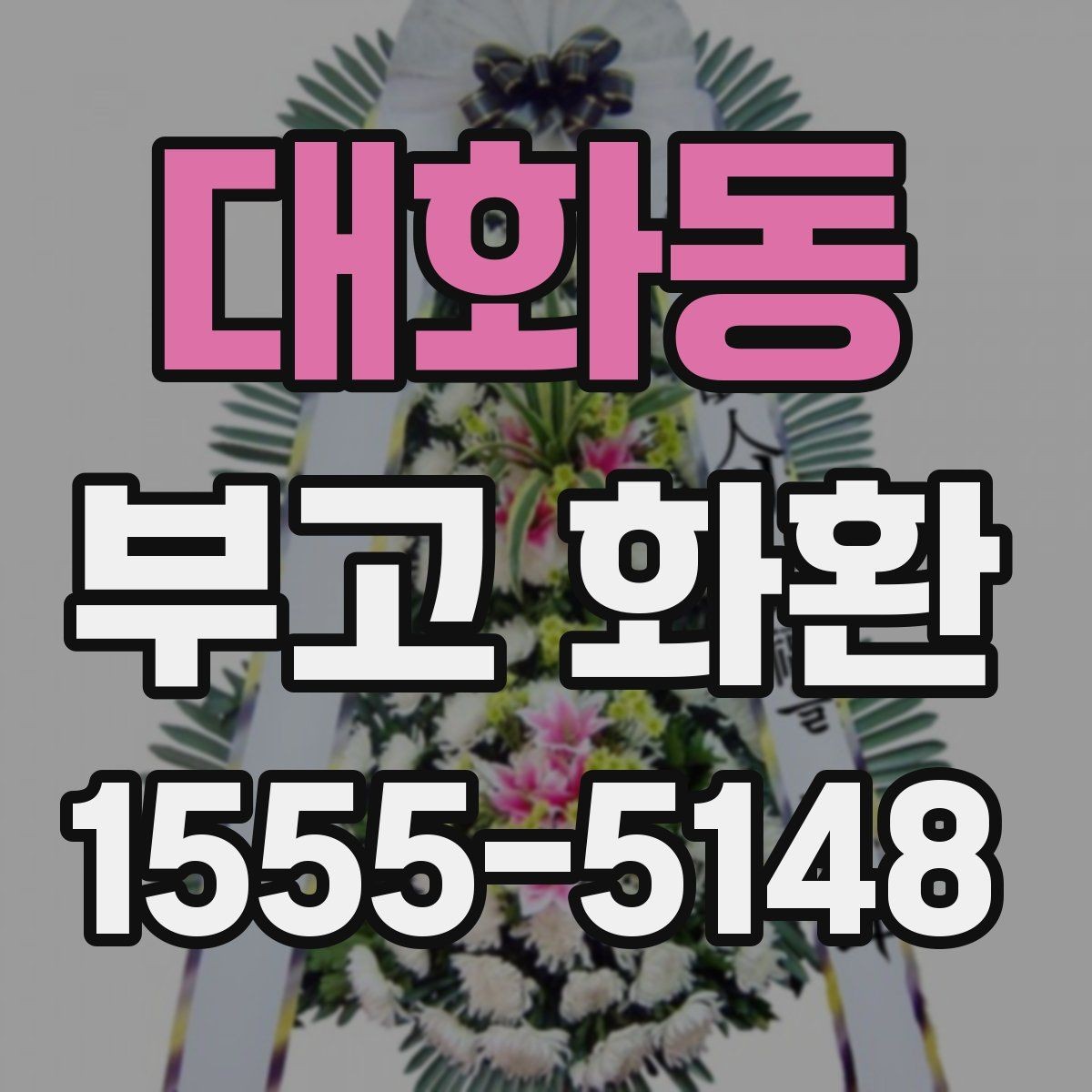 대화동 부고 화환 비교 시 놓치기 쉬운 부분