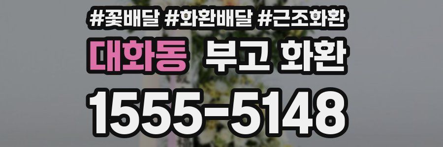 대화동 부고 화환