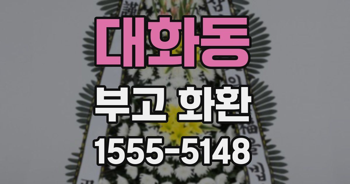대화동 부고 화환