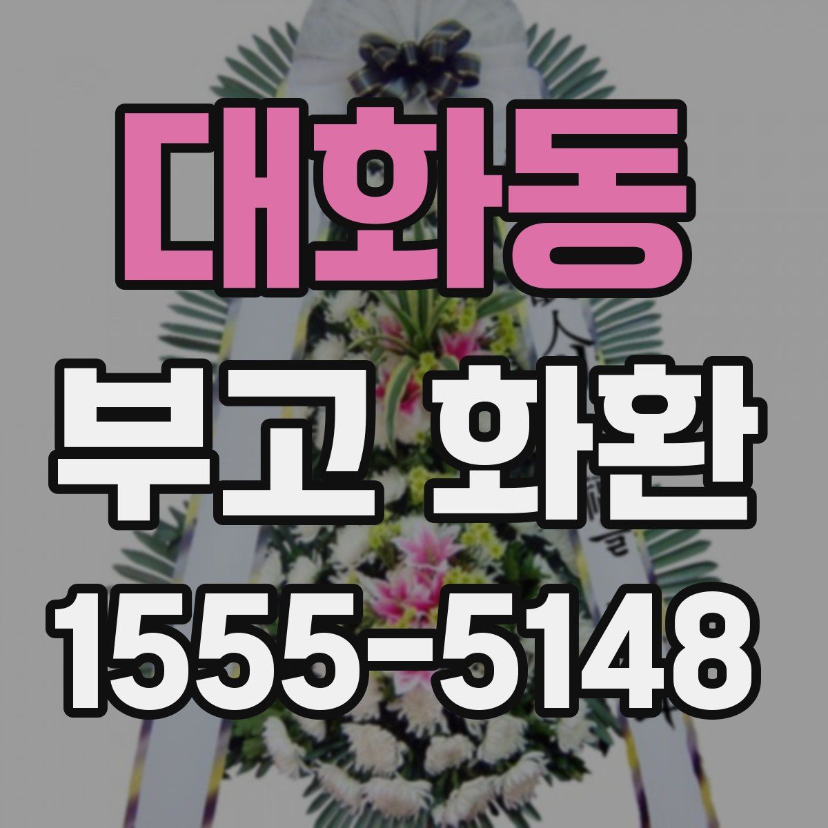 대화동 부고 화환