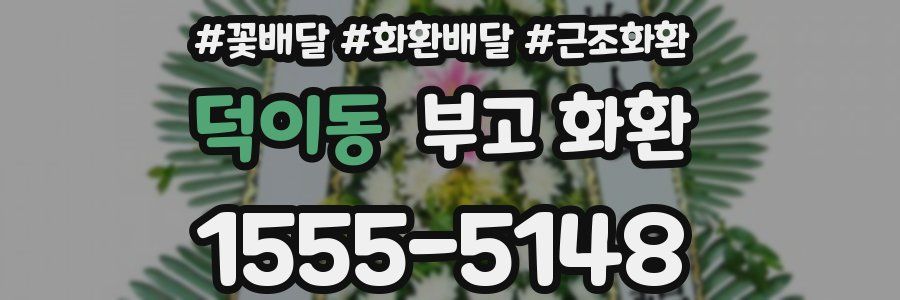 덕이동 부고 화환