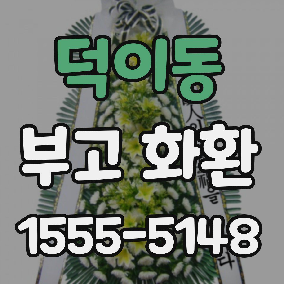덕이동 부고 화환