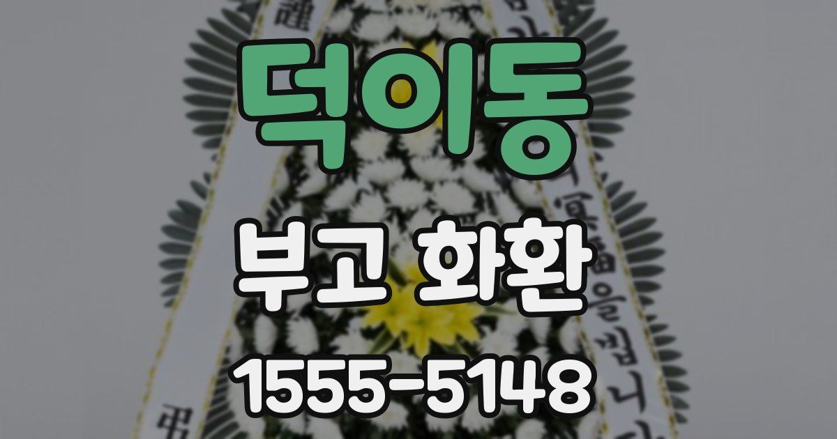 덕이동 부고 화환