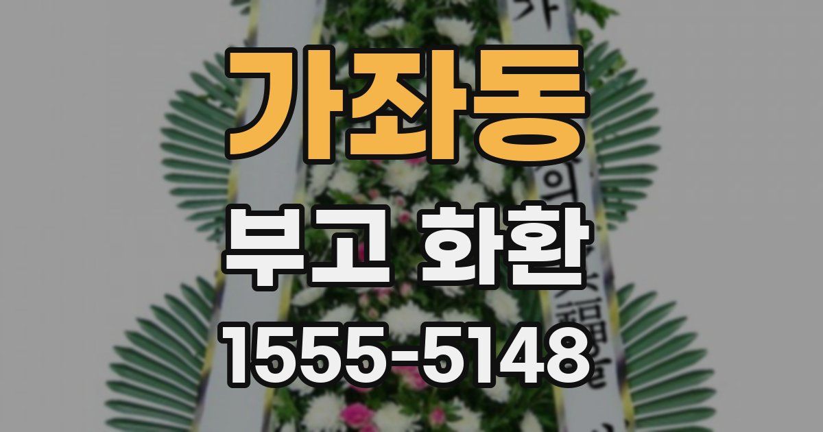 가좌동 부고 화환