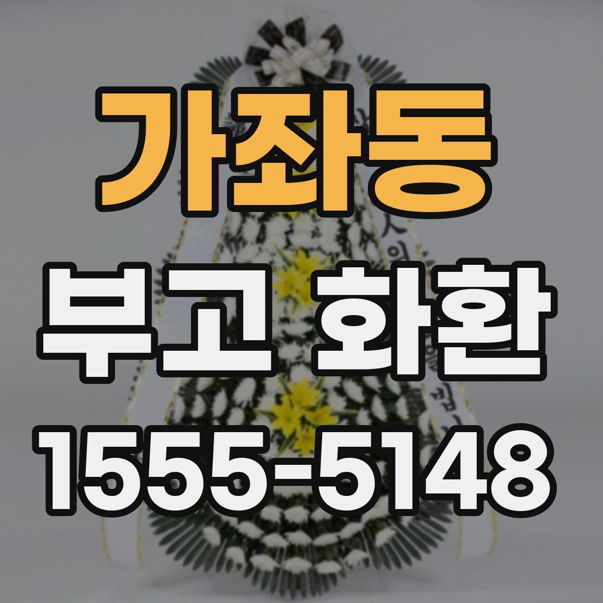 가좌동 부고 화환
