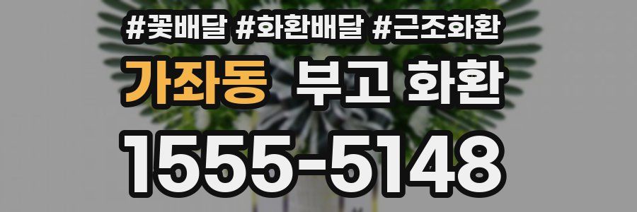 가좌동 부고 화환