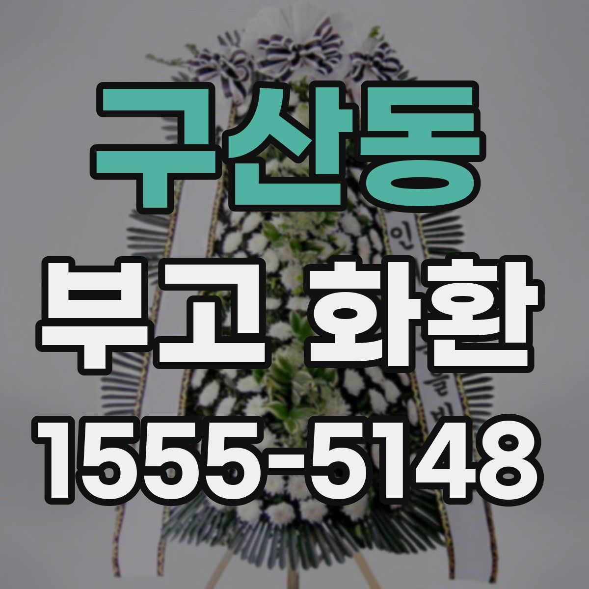 구산동 부고 화환