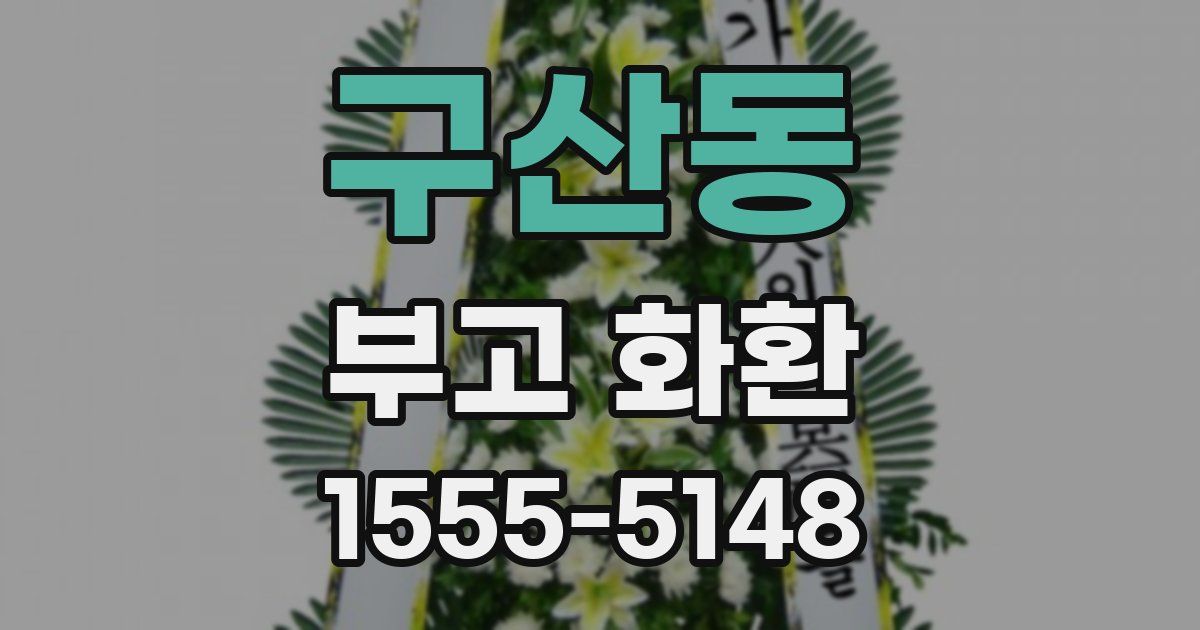 구산동 부고 화환