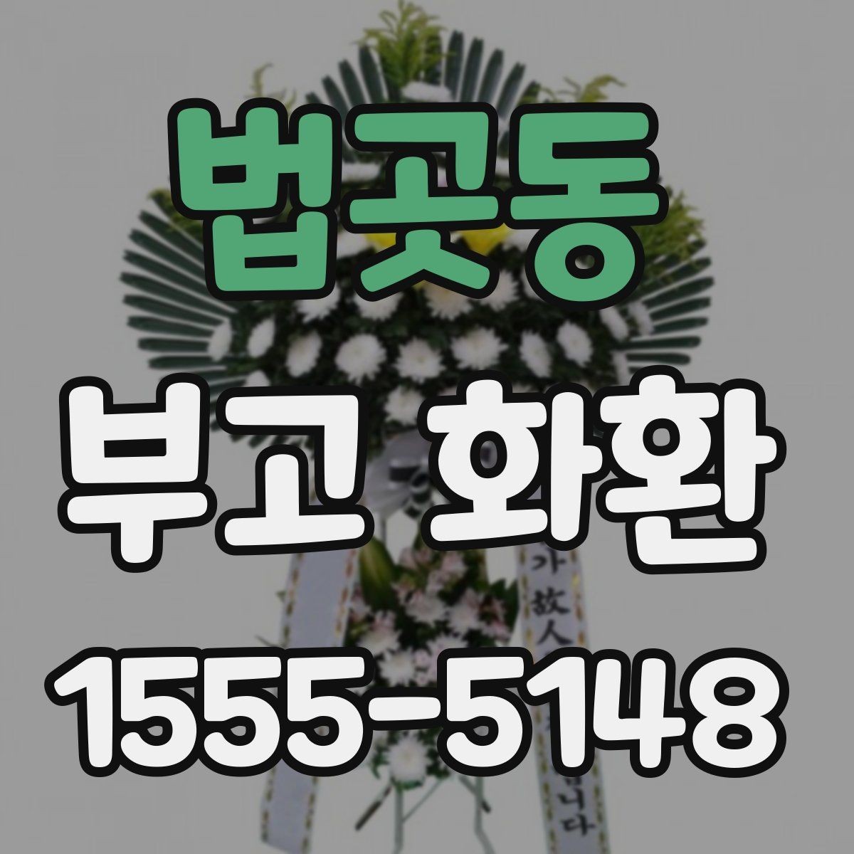법곳동 부고 화환 선택에 도움이 되는 기준