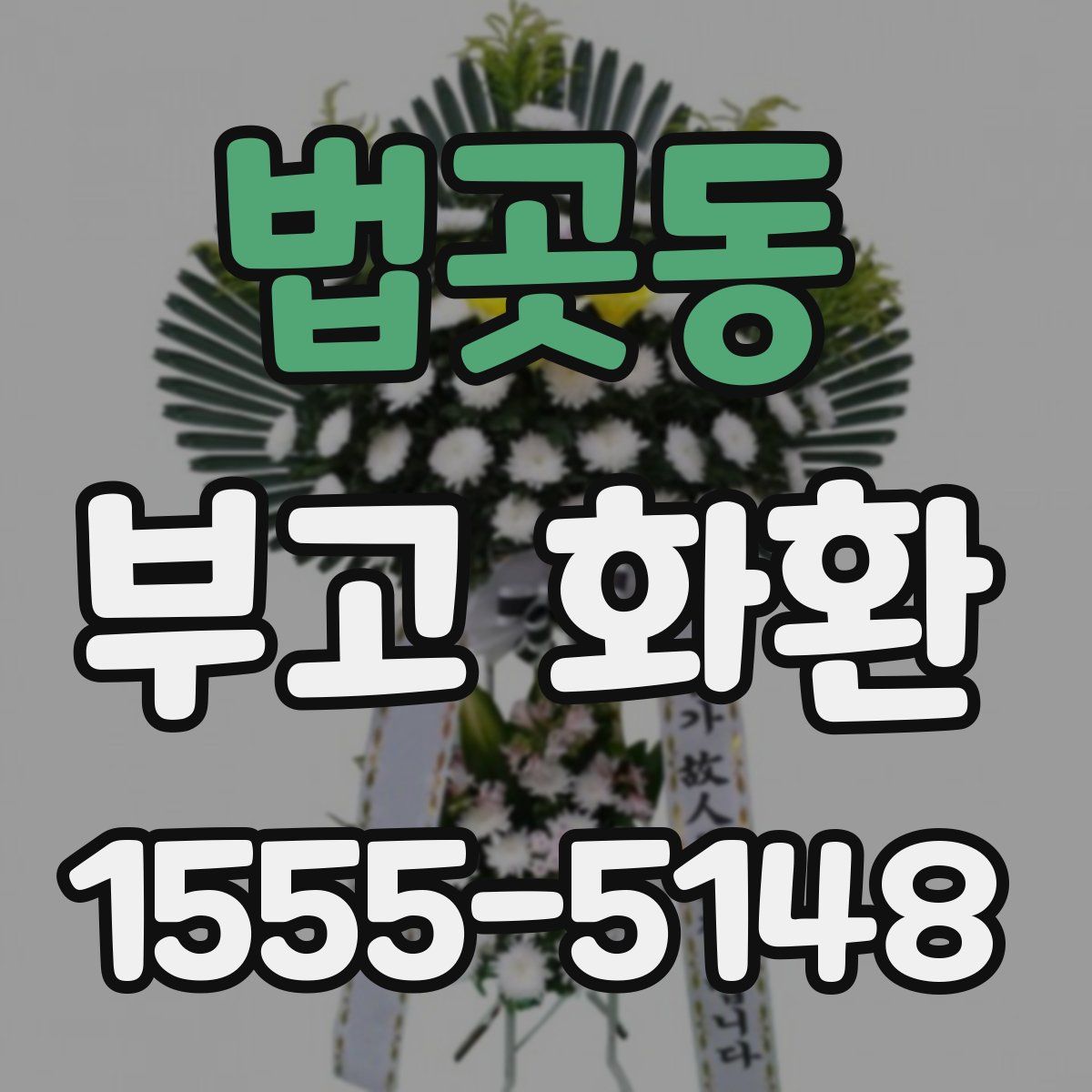 법곳동 부고 화환