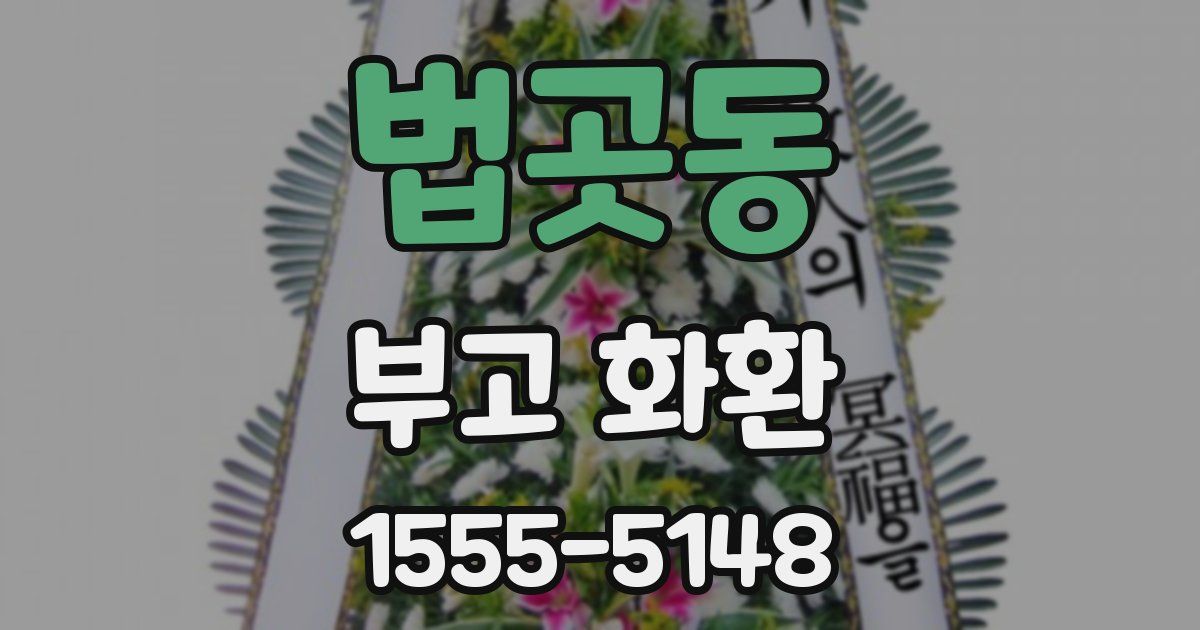 법곳동 부고 화환