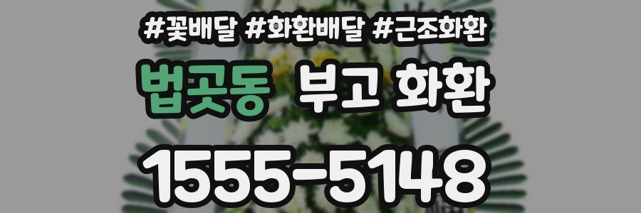 법곳동 부고 화환