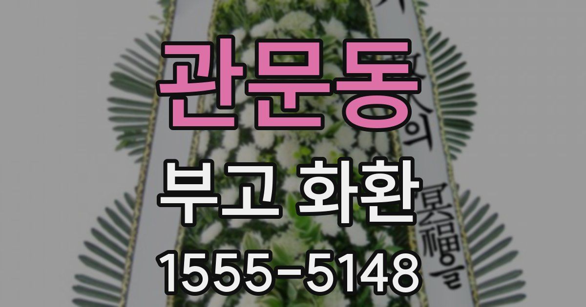 관문동 부고 화환